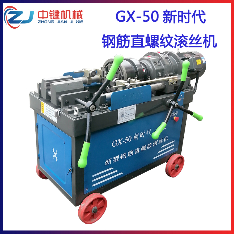 GX-50新時代2022新款鋼筋直螺紋滾絲機